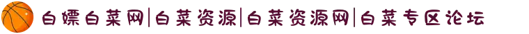 白嫖白菜网|白菜资源|白菜资源网|白菜专区论坛